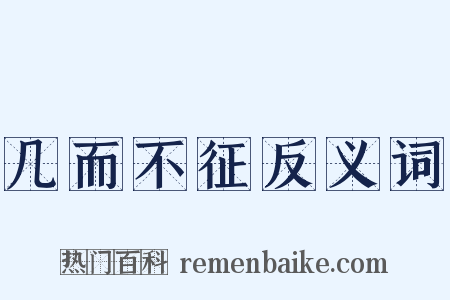 几而不征反义词是什么意思的图片